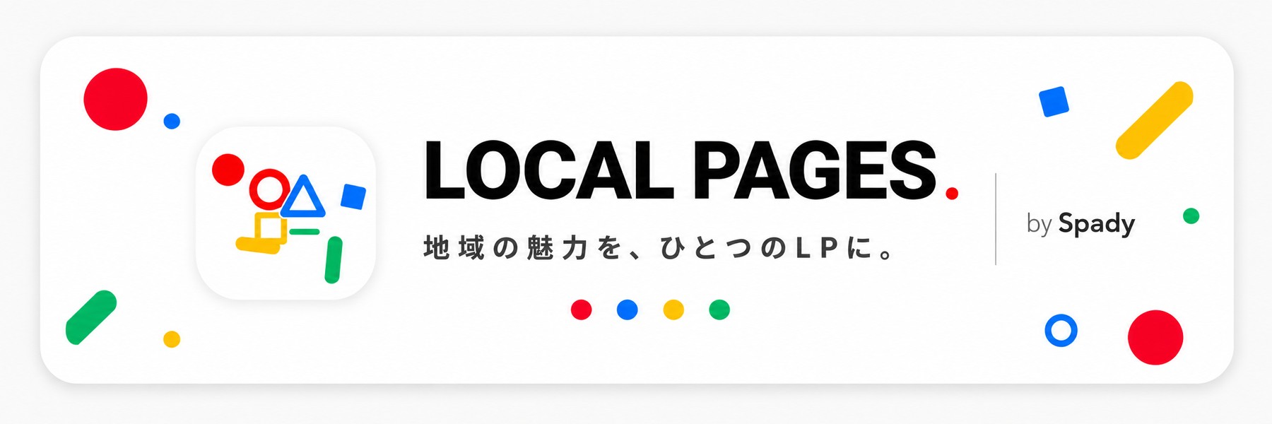 LOCAL PAGES. 地域の魅力を、ひとつのLPに。