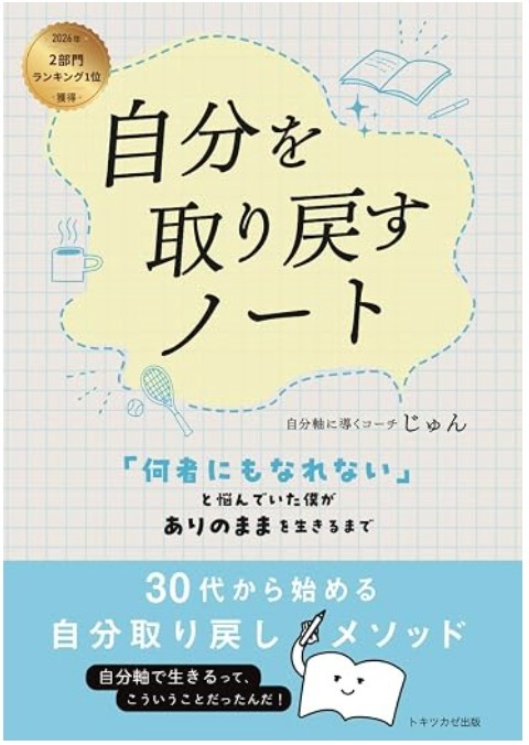 自分を取り戻すノート 表紙